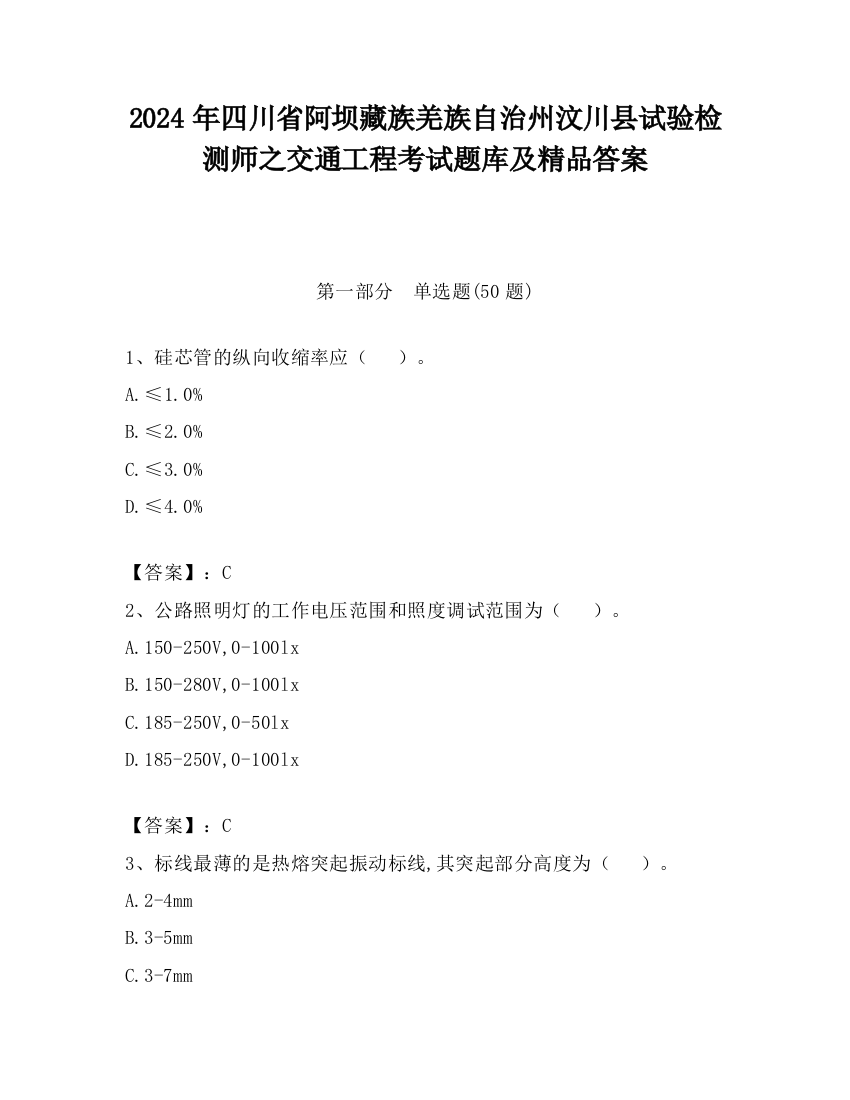 2024年四川省阿坝藏族羌族自治州汶川县试验检测师之交通工程考试题库及精品答案