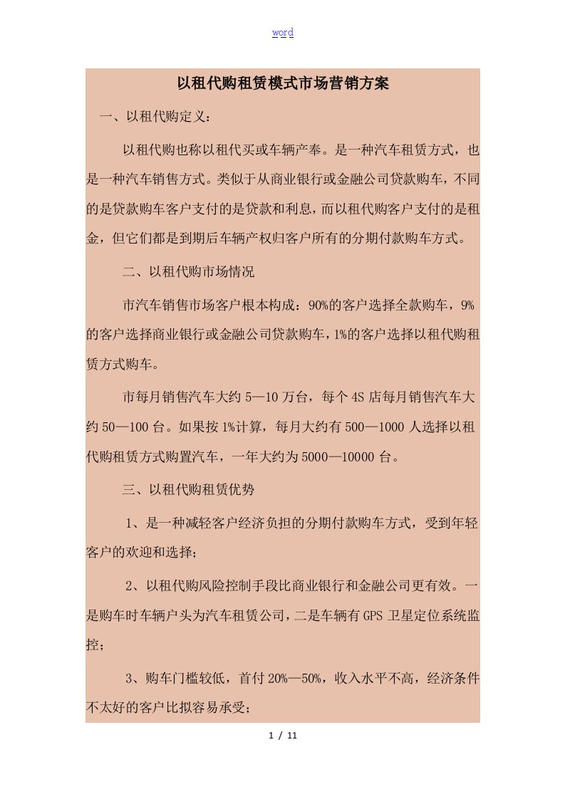 以租代购租赁模式市场营销方案设计