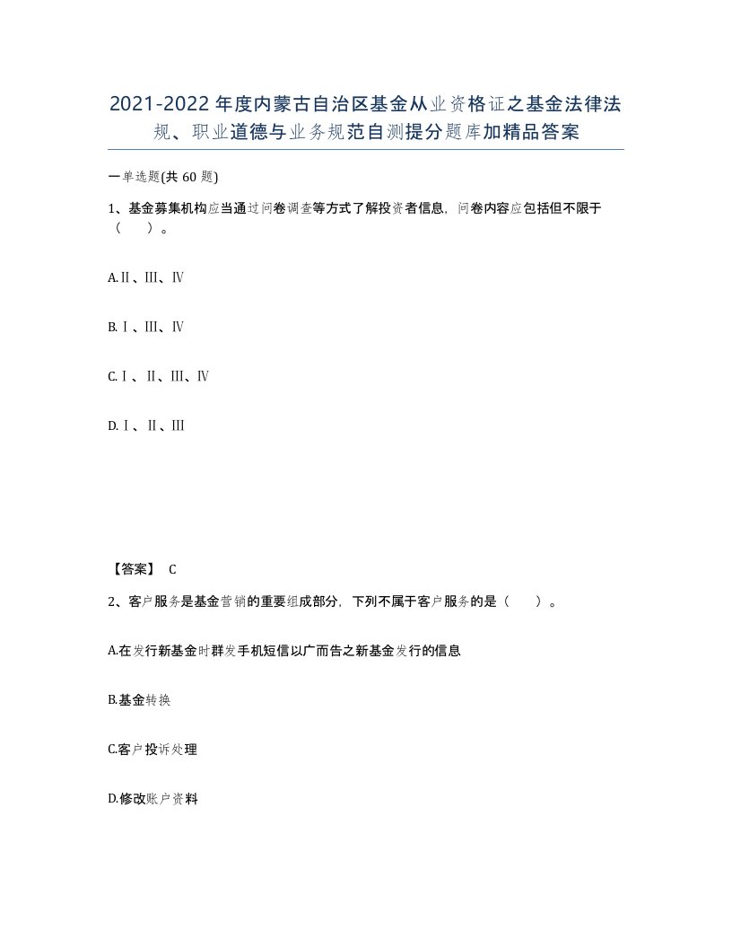 2021-2022年度内蒙古自治区基金从业资格证之基金法律法规职业道德与业务规范自测提分题库加答案