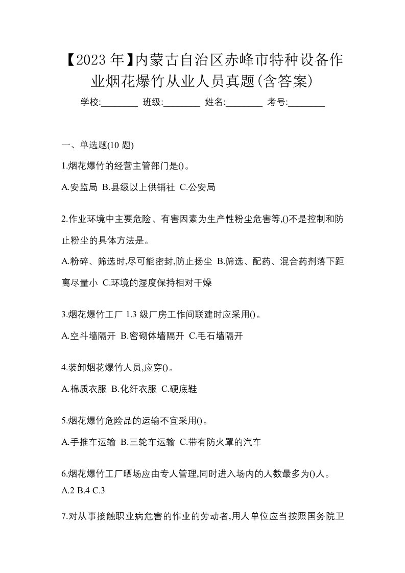 2023年内蒙古自治区赤峰市特种设备作业烟花爆竹从业人员真题含答案