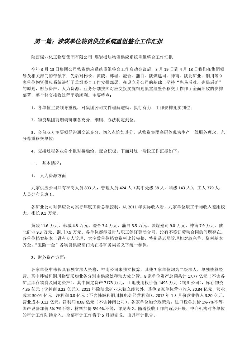 涉煤单位物资供应系统重组整合工作汇报[修改版]