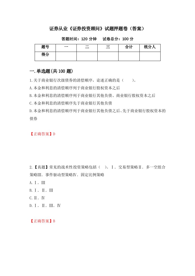 证券从业证券投资顾问试题押题卷答案51