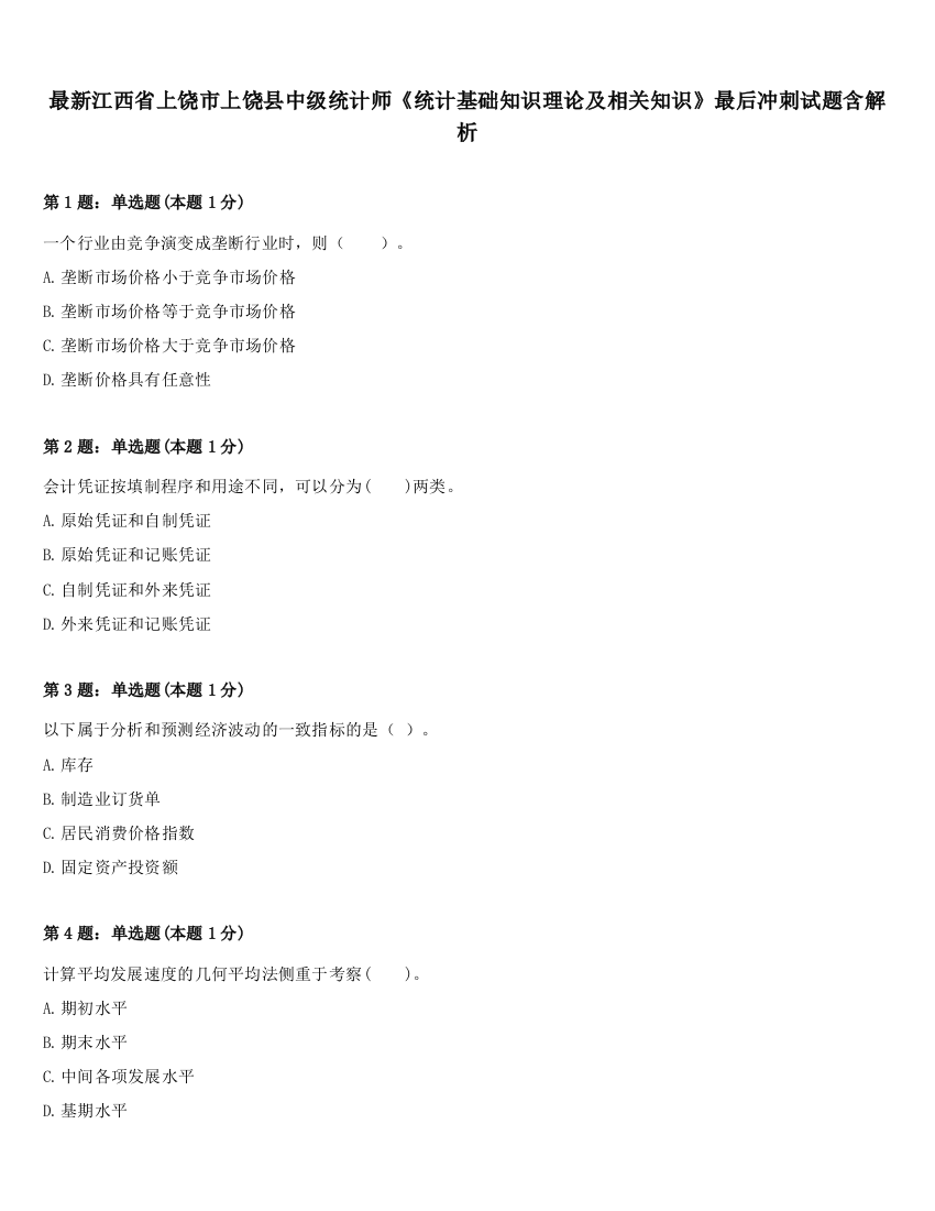 最新江西省上饶市上饶县中级统计师《统计基础知识理论及相关知识》最后冲刺试题含解析