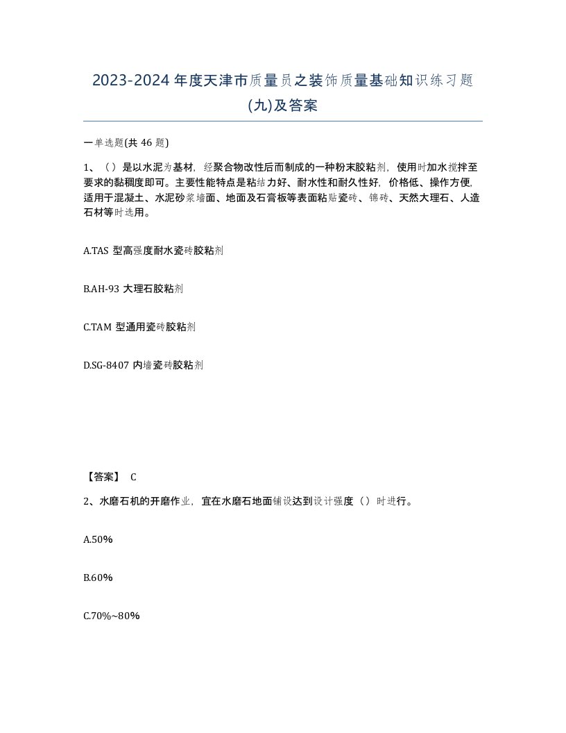 2023-2024年度天津市质量员之装饰质量基础知识练习题九及答案