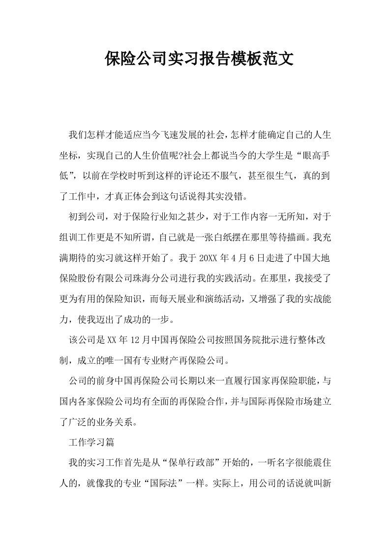 保险公司实习报告模板范文