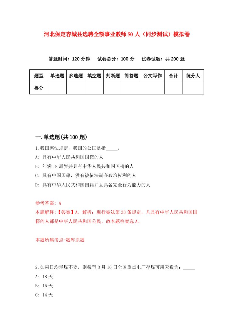 河北保定容城县选聘全额事业教师50人同步测试模拟卷第65套