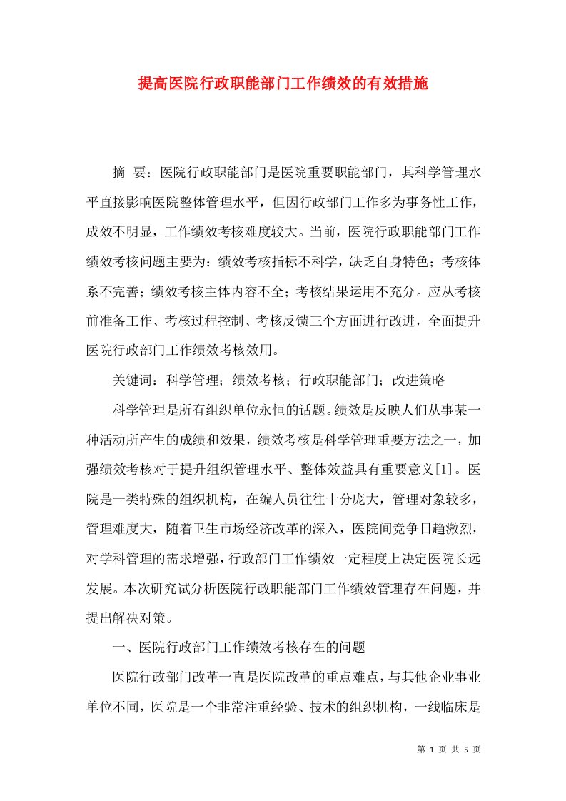 提高医院行政职能部门工作绩效的有效措施