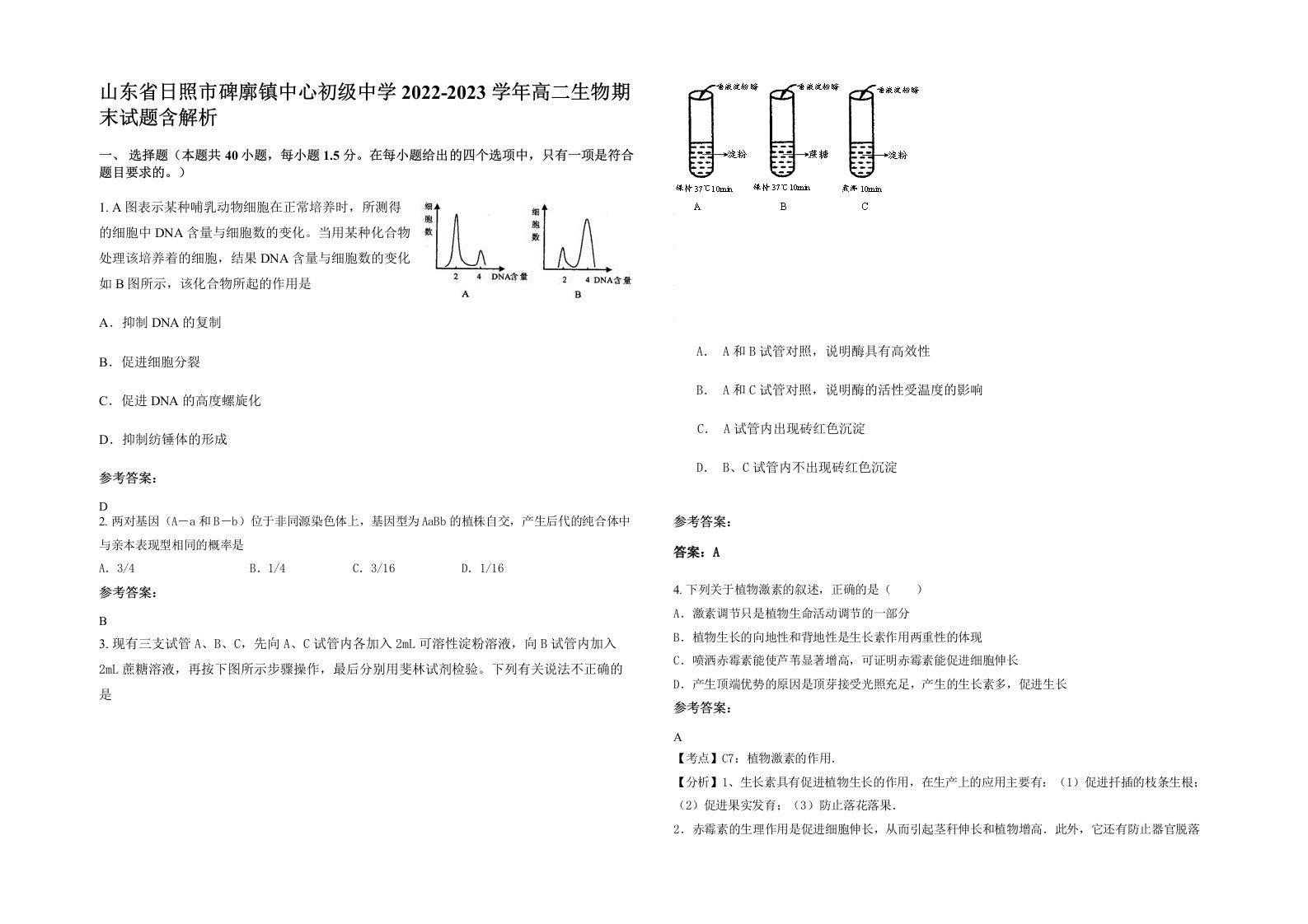 山东省日照市碑廓镇中心初级中学2022-2023学年高二生物期末试题含解析