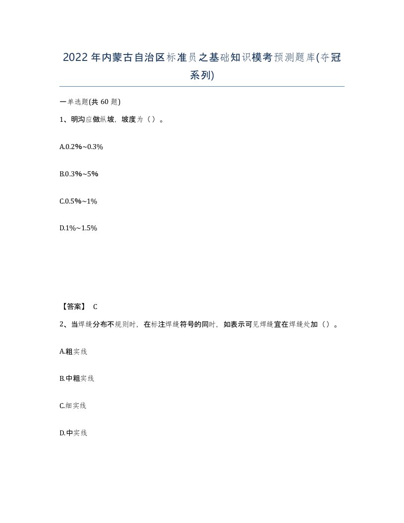 2022年内蒙古自治区标准员之基础知识模考预测题库夺冠系列