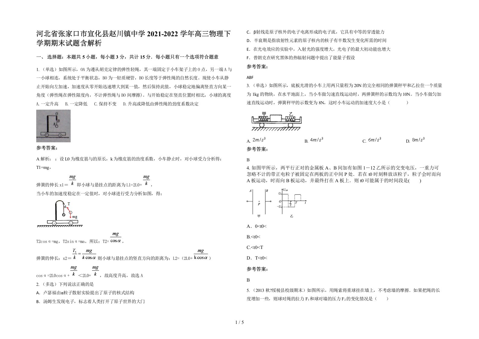 河北省张家口市宣化县赵川镇中学2021-2022学年高三物理下学期期末试题含解析