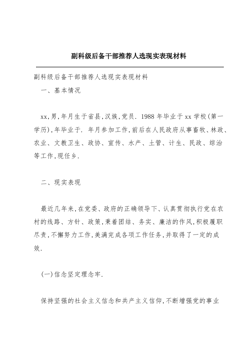 副科级后备干部推荐人选现实表现材料