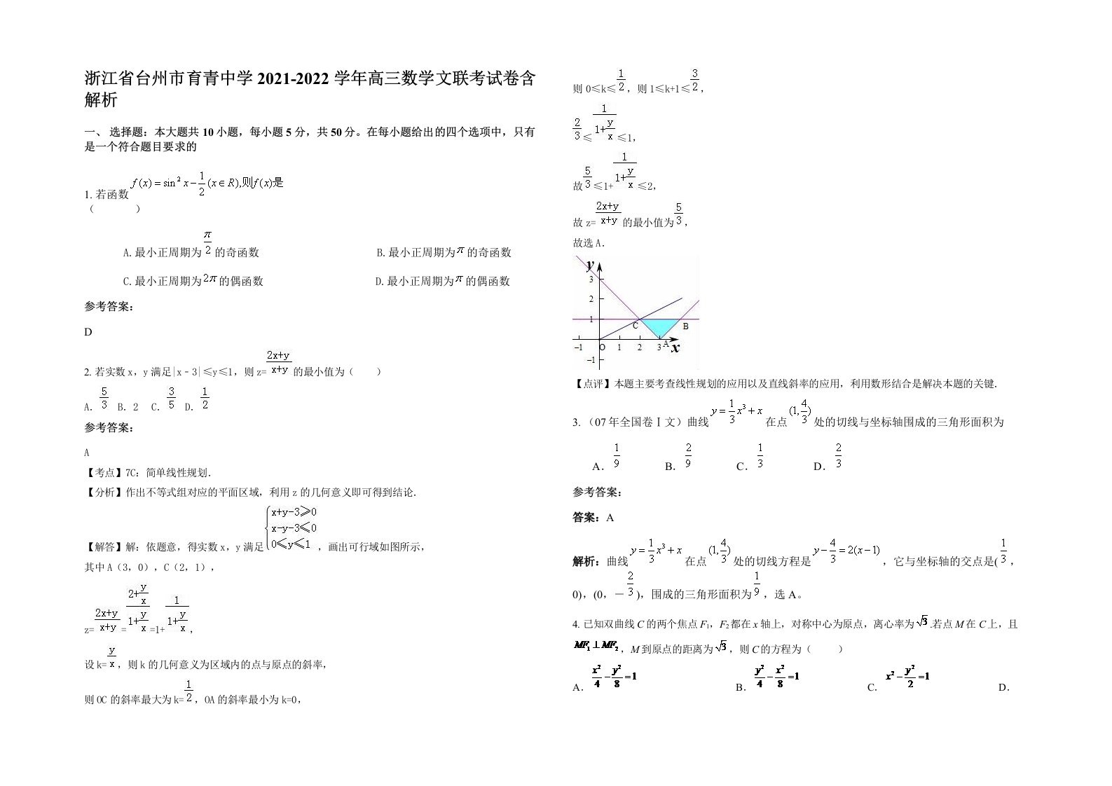 浙江省台州市育青中学2021-2022学年高三数学文联考试卷含解析