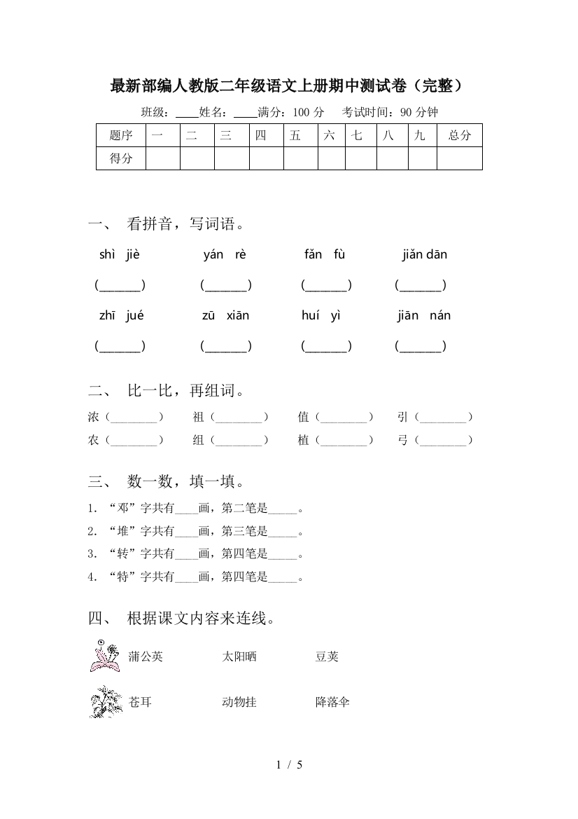 最新部编人教版二年级语文上册期中测试卷(完整)