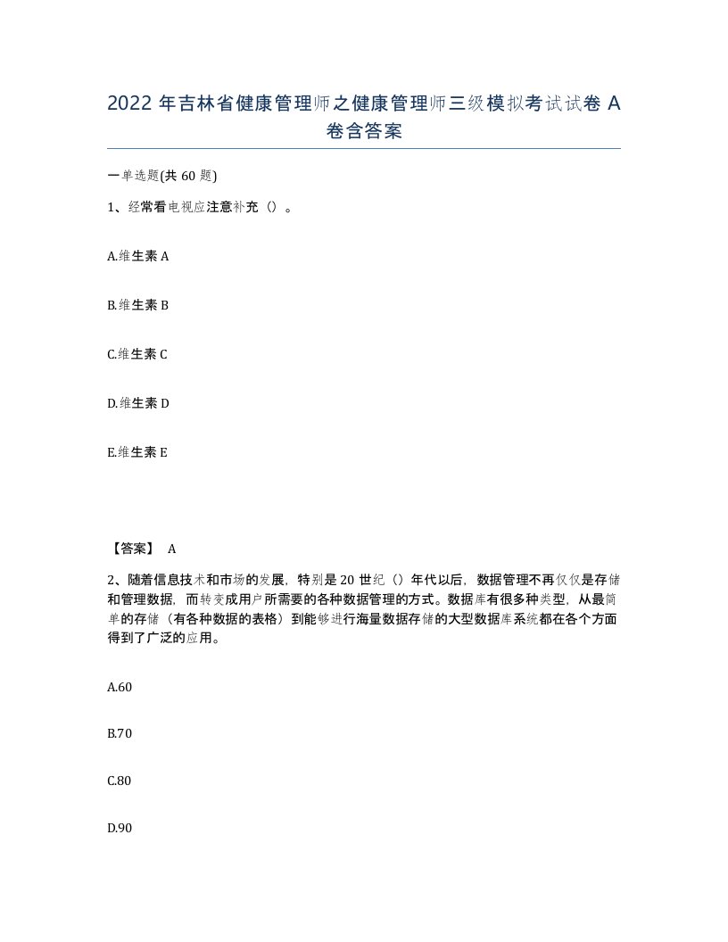 2022年吉林省健康管理师之健康管理师三级模拟考试试卷A卷含答案