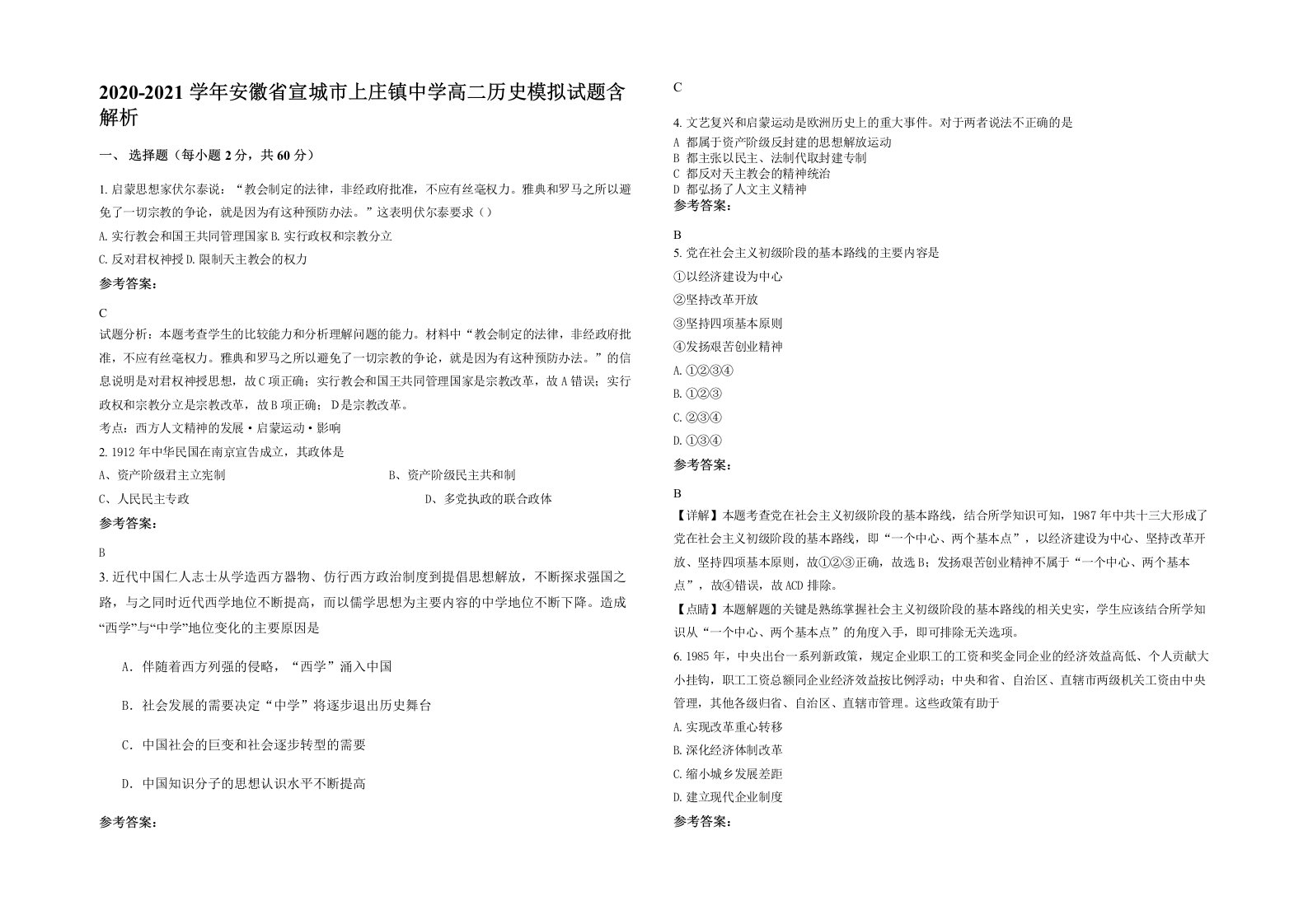 2020-2021学年安徽省宣城市上庄镇中学高二历史模拟试题含解析