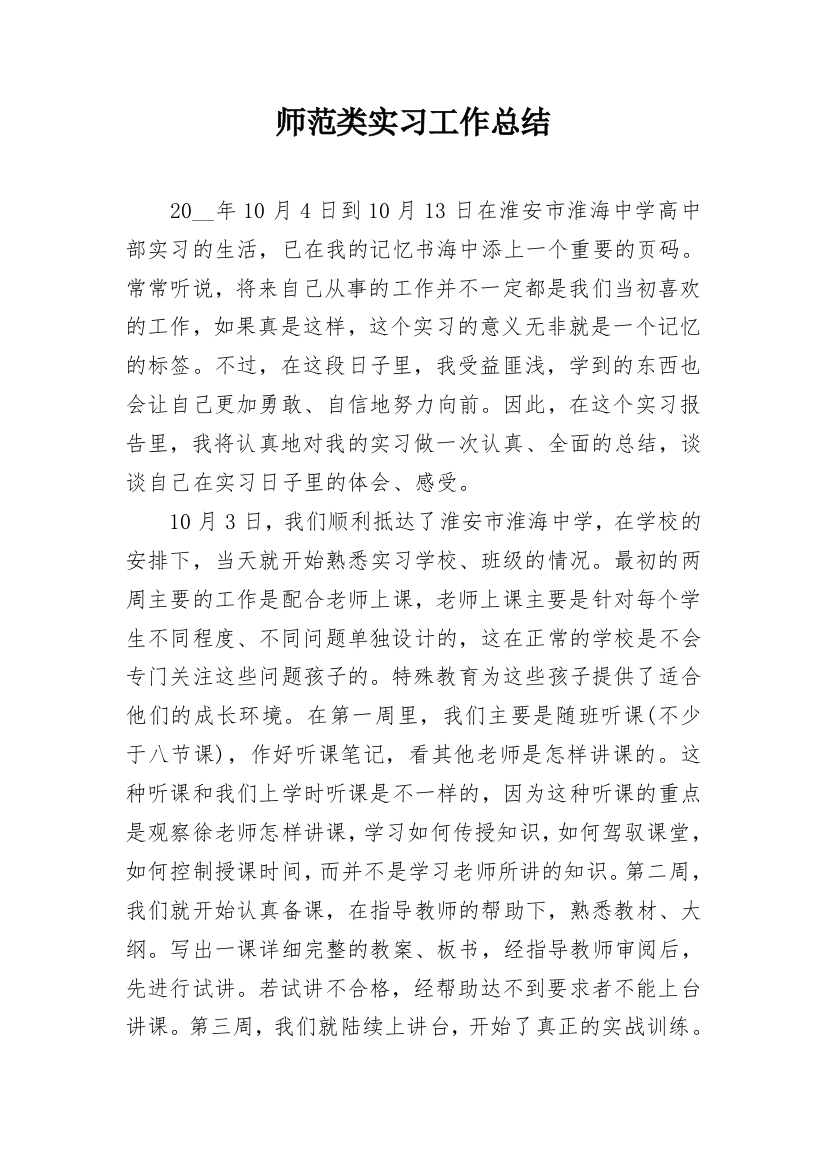 师范类实习工作总结