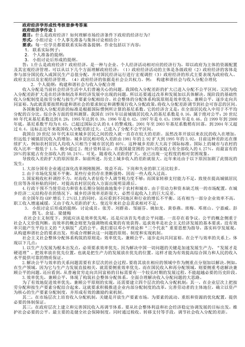 政府经济学形成性考核册参考答案