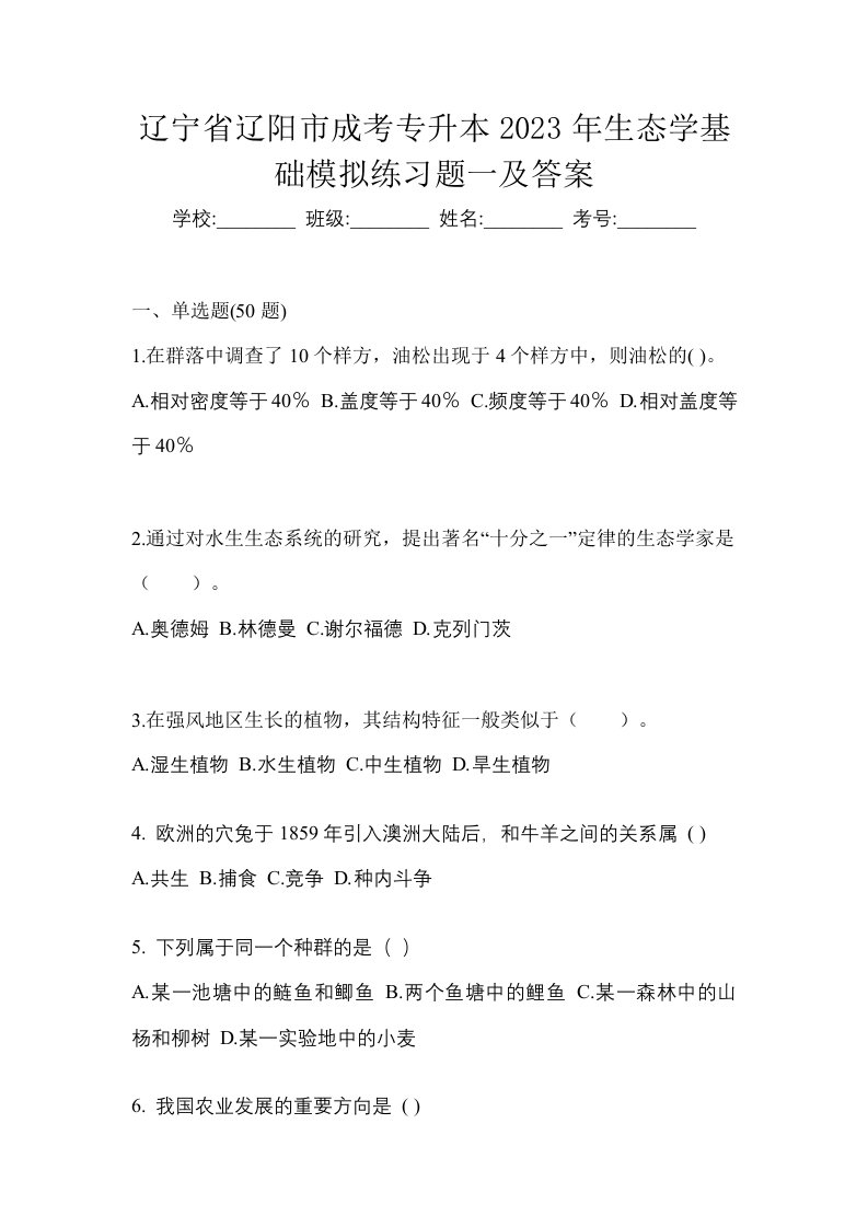 辽宁省辽阳市成考专升本2023年生态学基础模拟练习题一及答案