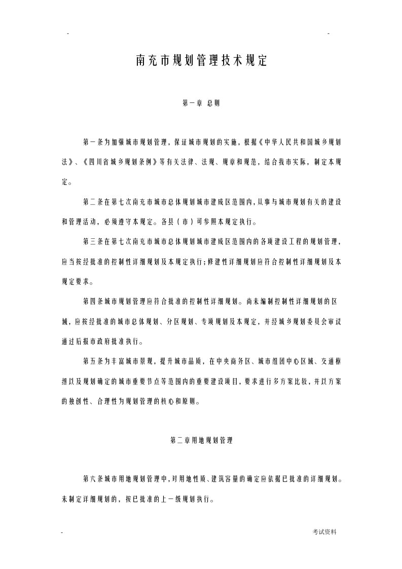 新版南充市规划管理技术规定