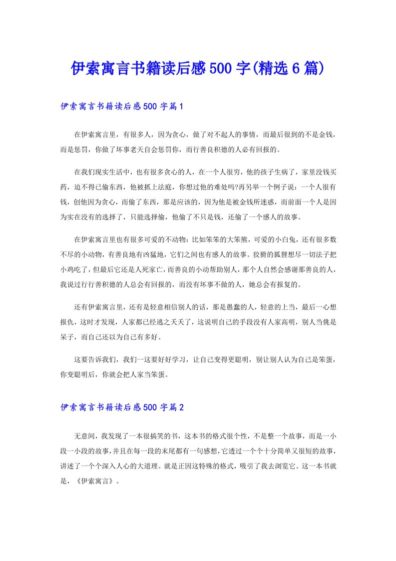 伊索寓言书籍读后感500字(精选6篇)