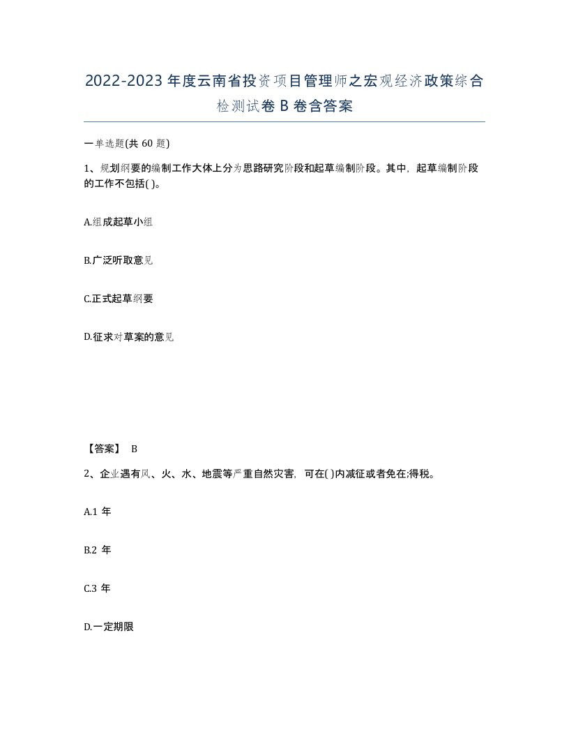 2022-2023年度云南省投资项目管理师之宏观经济政策综合检测试卷B卷含答案