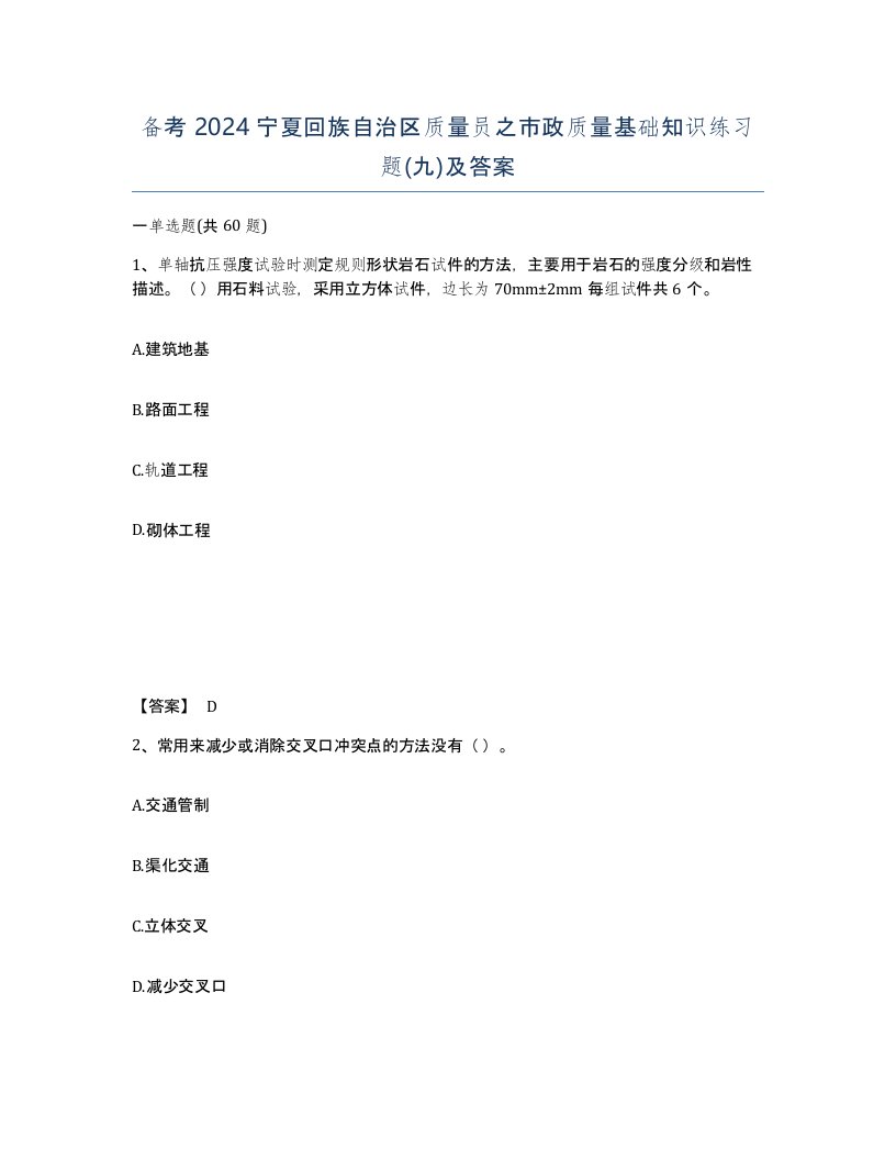 备考2024宁夏回族自治区质量员之市政质量基础知识练习题九及答案