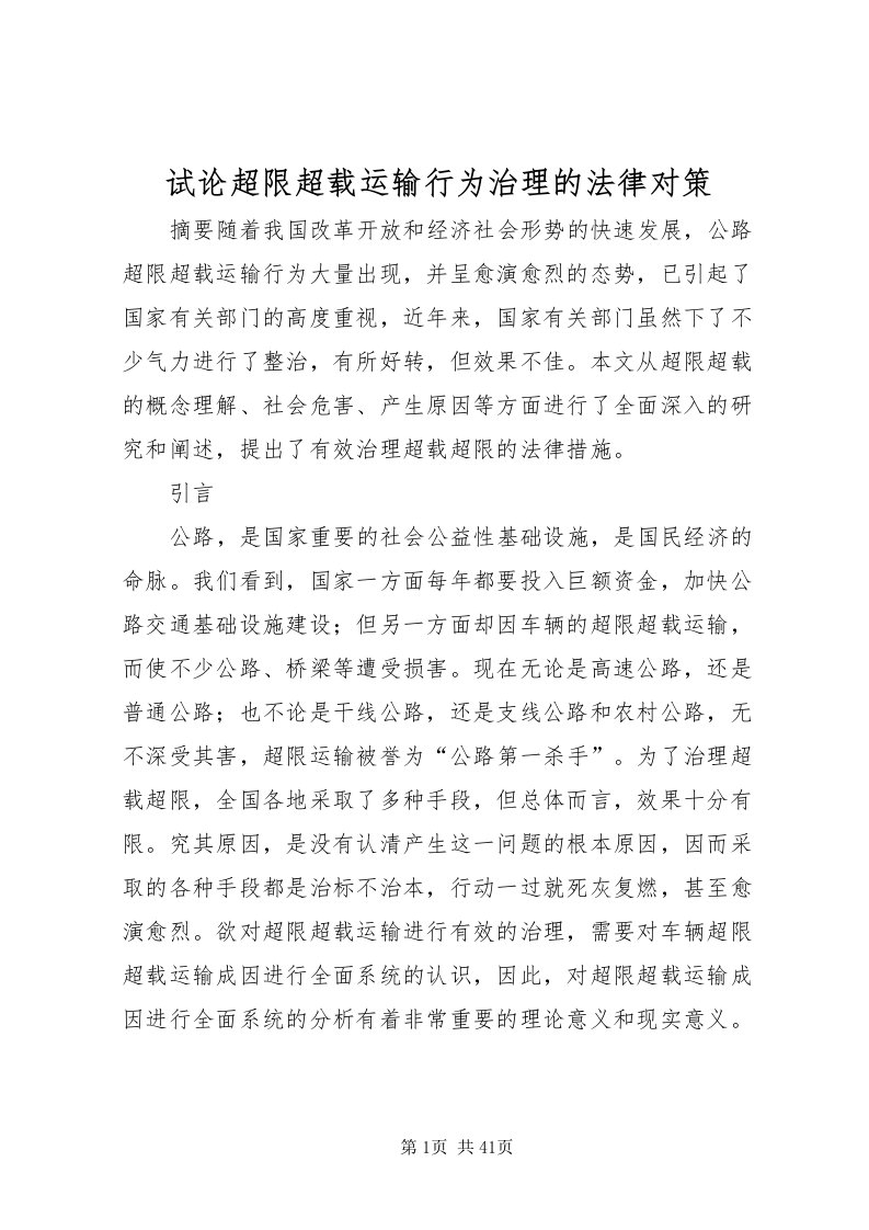 2022试论超限超载运输行为治理的法律对策