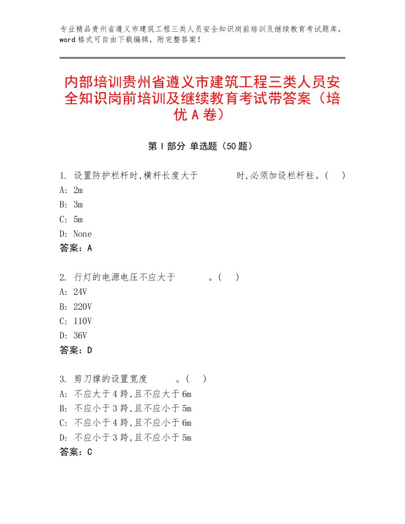 内部培训贵州省遵义市建筑工程三类人员安全知识岗前培训及继续教育考试带答案（培优A卷）