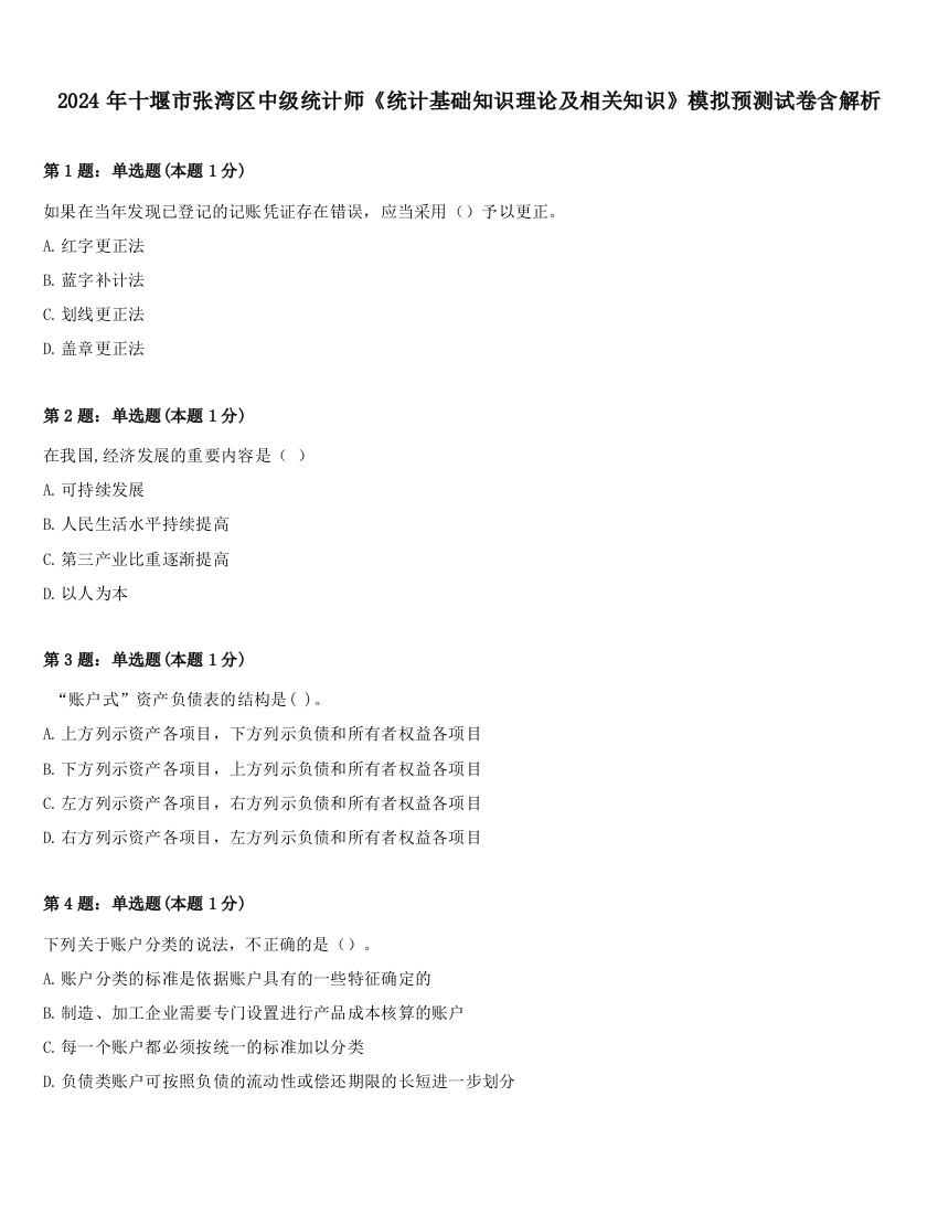 2024年十堰市张湾区中级统计师《统计基础知识理论及相关知识》模拟预测试卷含解析