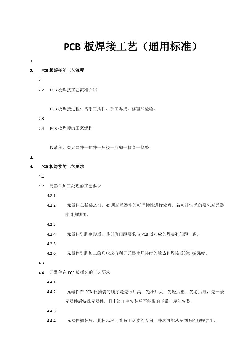 PCB板焊接工艺(通用标准)