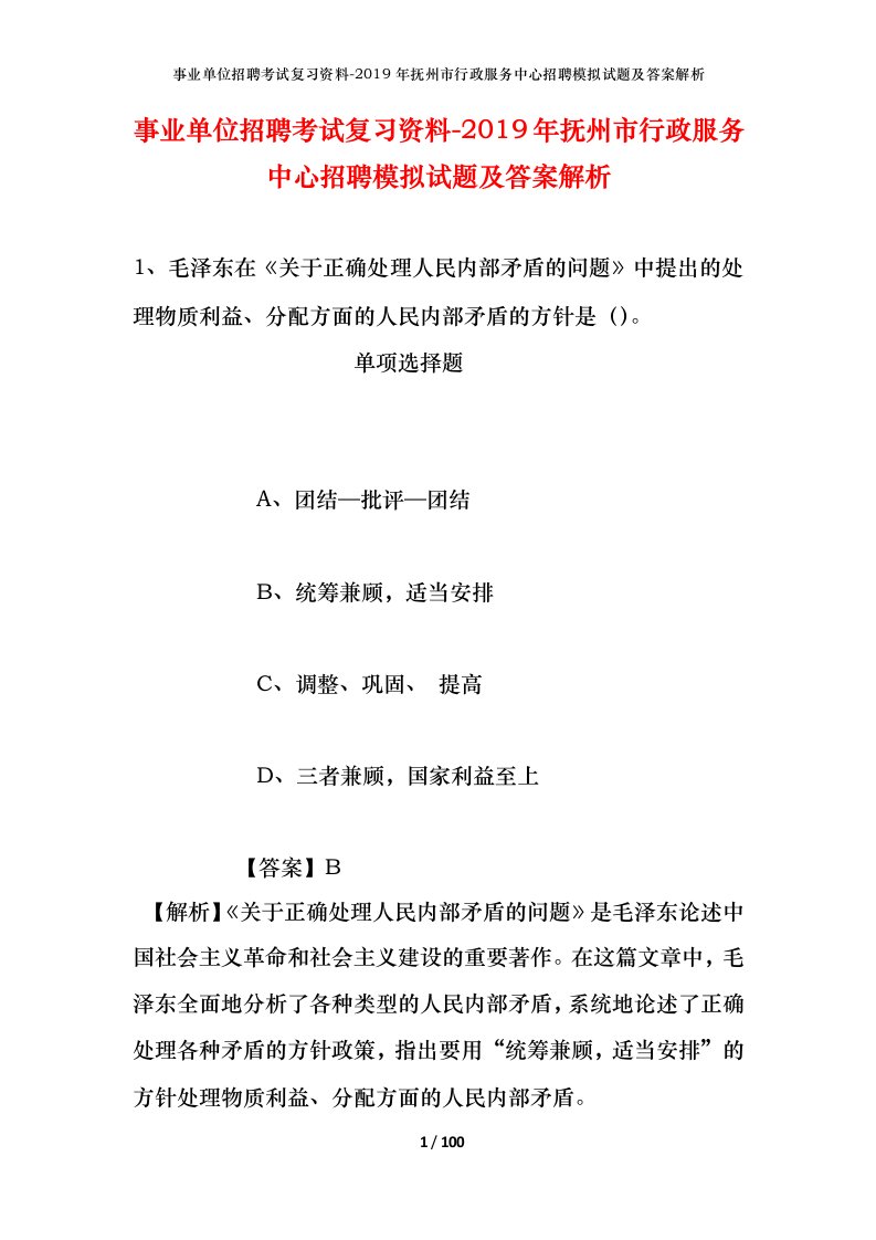 事业单位招聘考试复习资料-2019年抚州市行政服务中心招聘模拟试题及答案解析