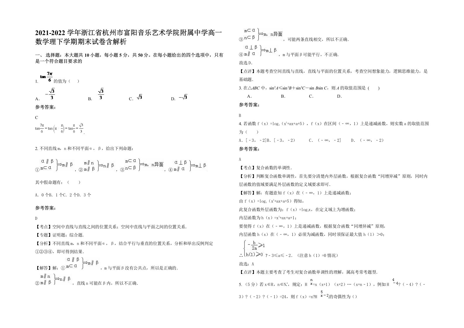 2021-2022学年浙江省杭州市富阳音乐艺术学院附属中学高一数学理下学期期末试卷含解析