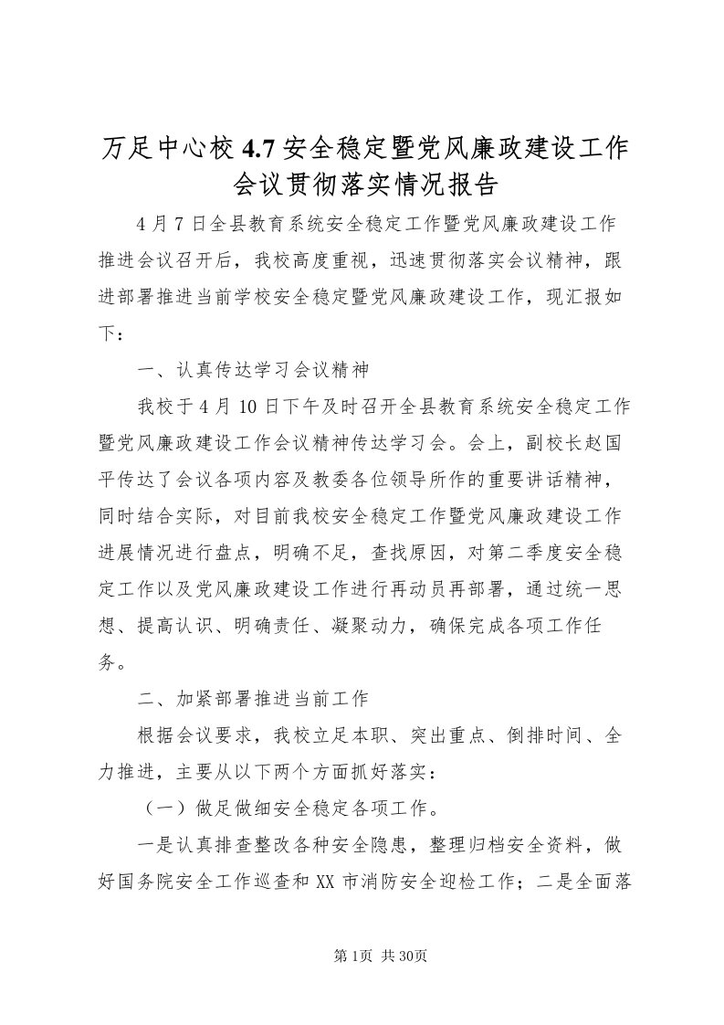 2022万足中心校47安全稳定暨党风廉政建设工作会议贯彻落实情况报告