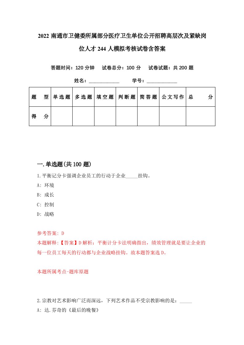 2022南通市卫健委所属部分医疗卫生单位公开招聘高层次及紧缺岗位人才244人模拟考核试卷含答案9