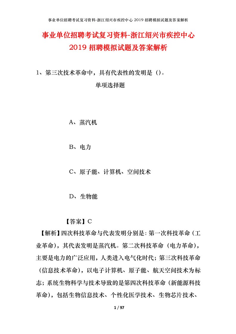 事业单位招聘考试复习资料-浙江绍兴市疾控中心2019招聘模拟试题及答案解析