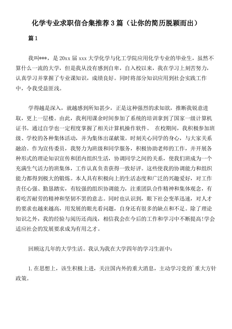 化学专业求职信合集推荐3篇（让你的简历脱颖而出）