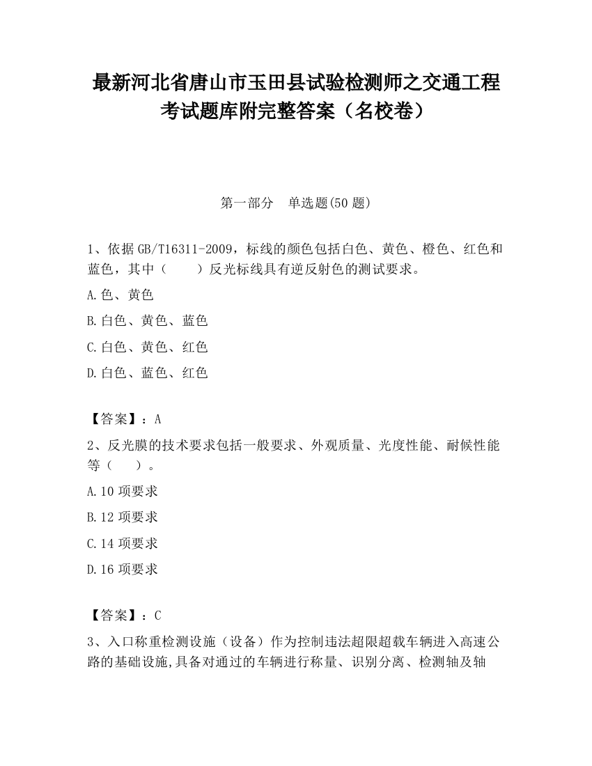 最新河北省唐山市玉田县试验检测师之交通工程考试题库附完整答案（名校卷）