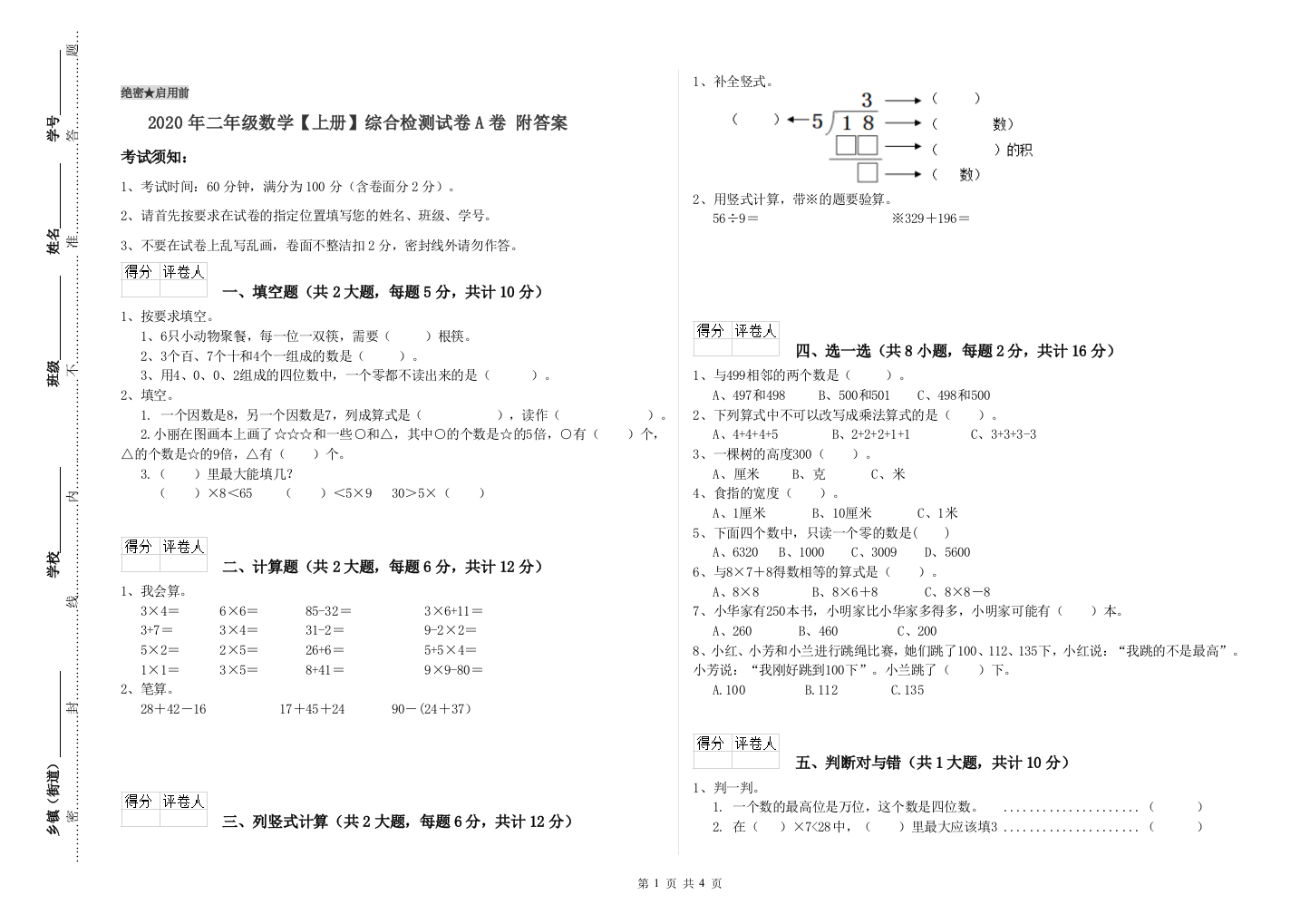 2020年二年级数学上册综合检测试卷A卷-附答案