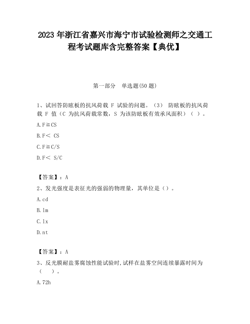 2023年浙江省嘉兴市海宁市试验检测师之交通工程考试题库含完整答案【典优】