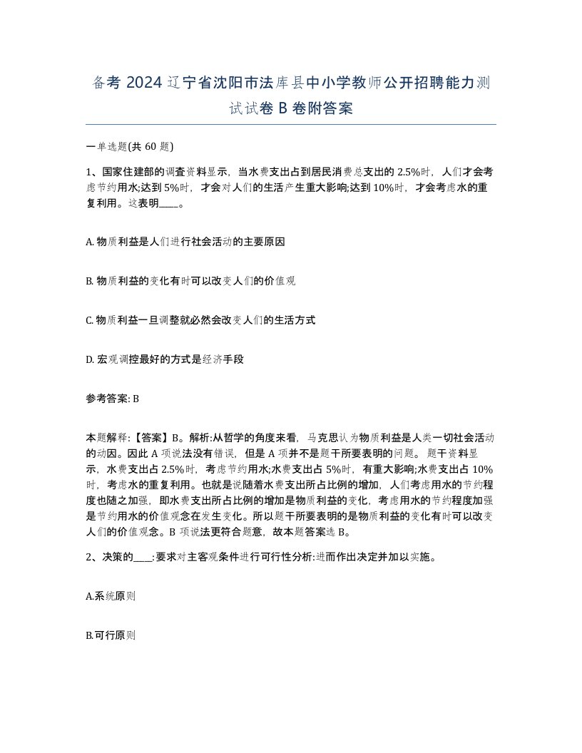 备考2024辽宁省沈阳市法库县中小学教师公开招聘能力测试试卷B卷附答案