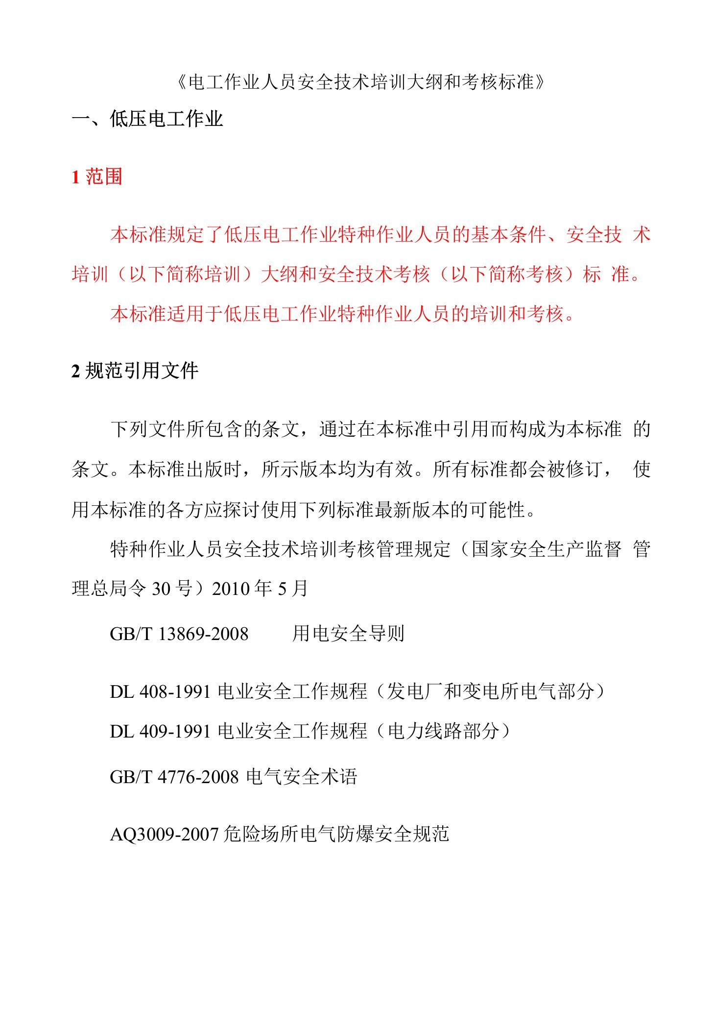 2023年整理-电工作业人员安全技术培训大纲和考核标准