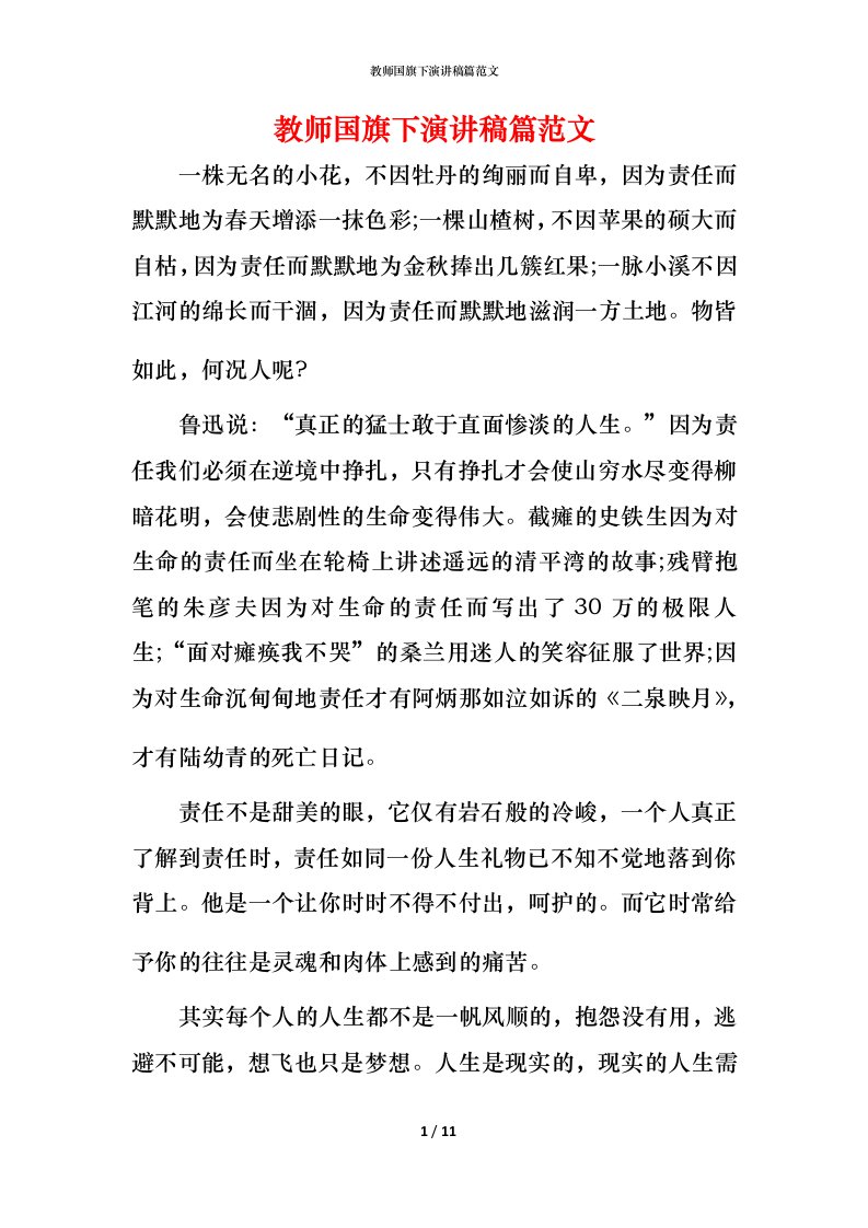 教师国旗下演讲稿篇范文