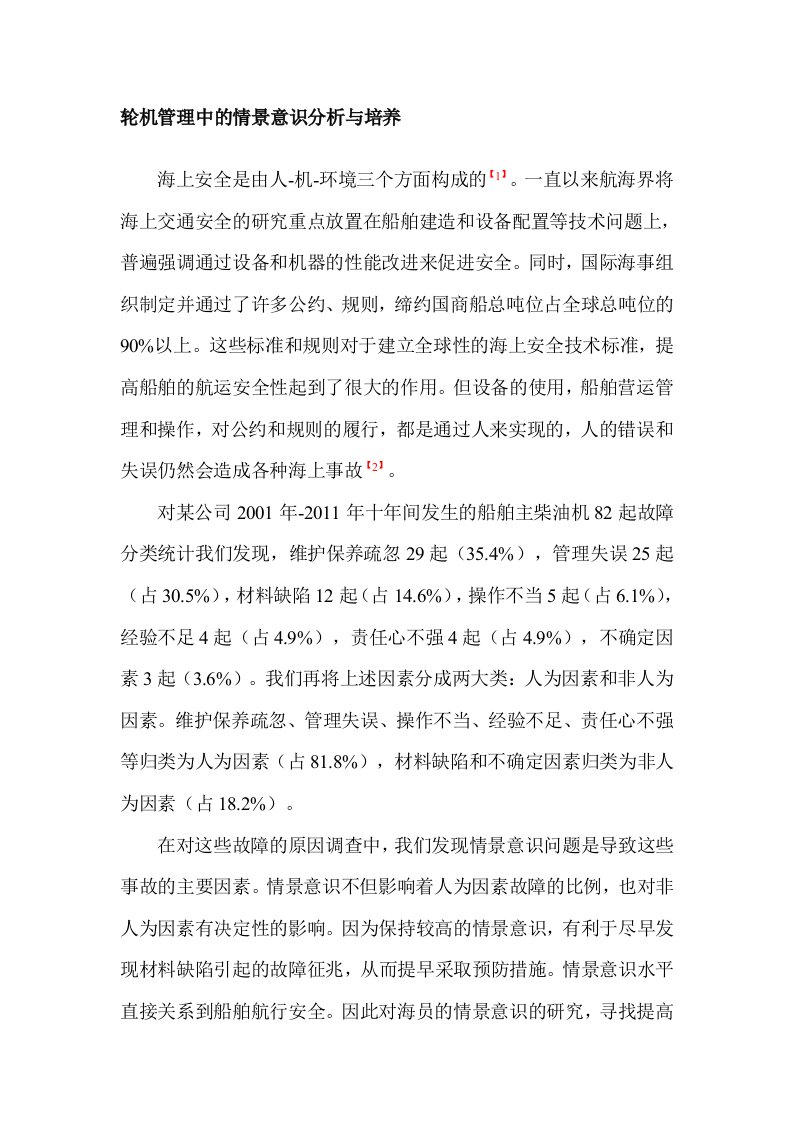 轮机管理中的情景意识分析与培养