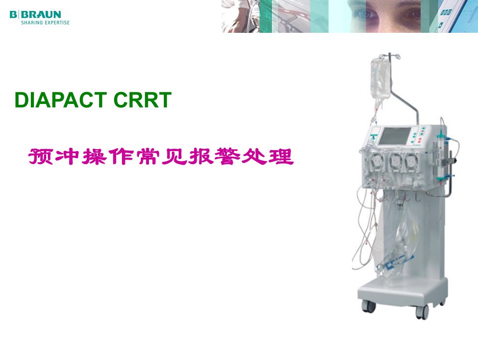 贝朗CRRT预充操作常见报警