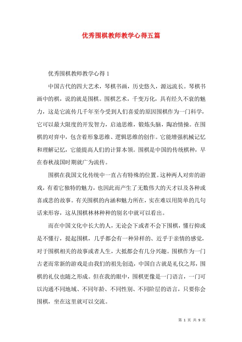 优秀围棋教师教学心得五篇