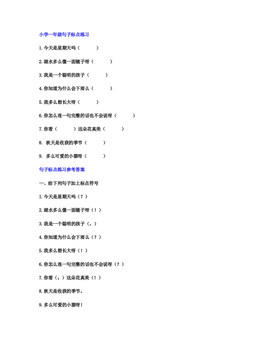 【小学语文】小学语文一年级标点符号专项练习-附答案