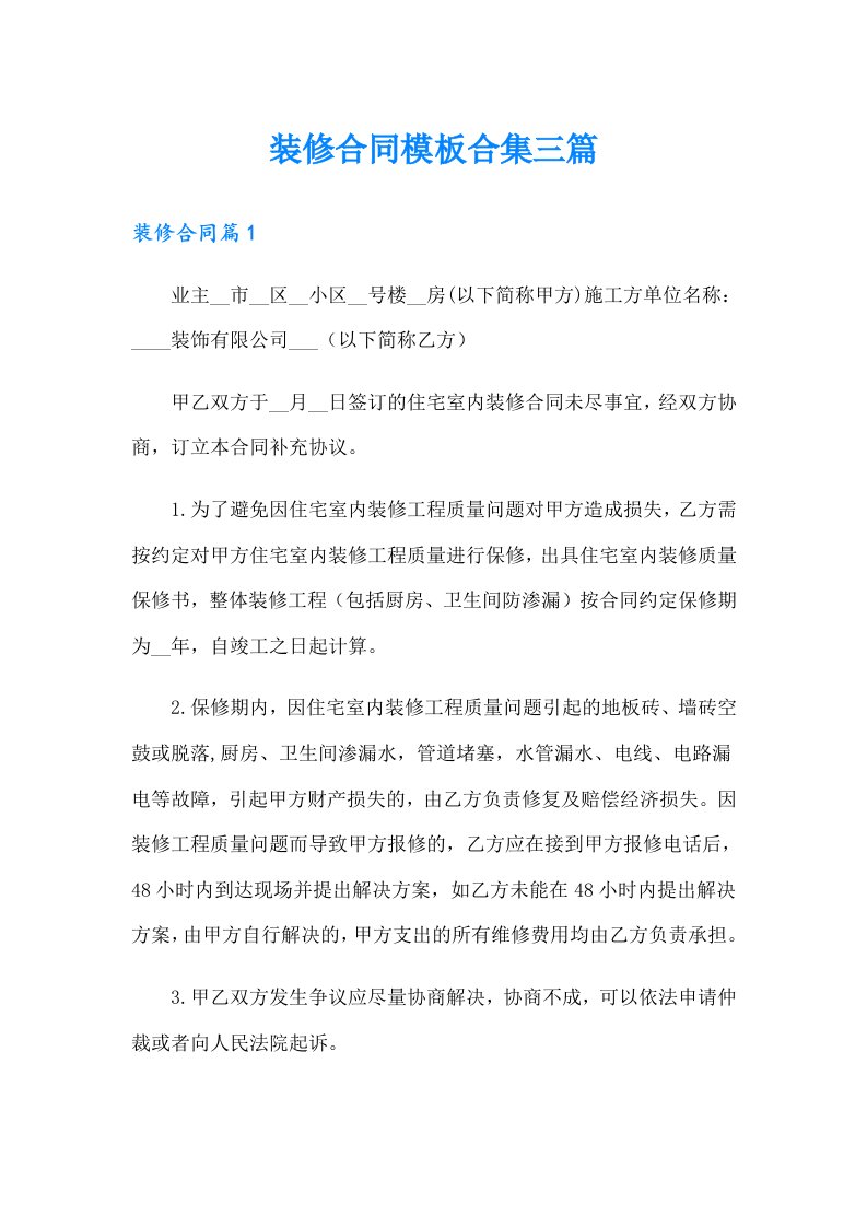 装修合同模板合集三篇