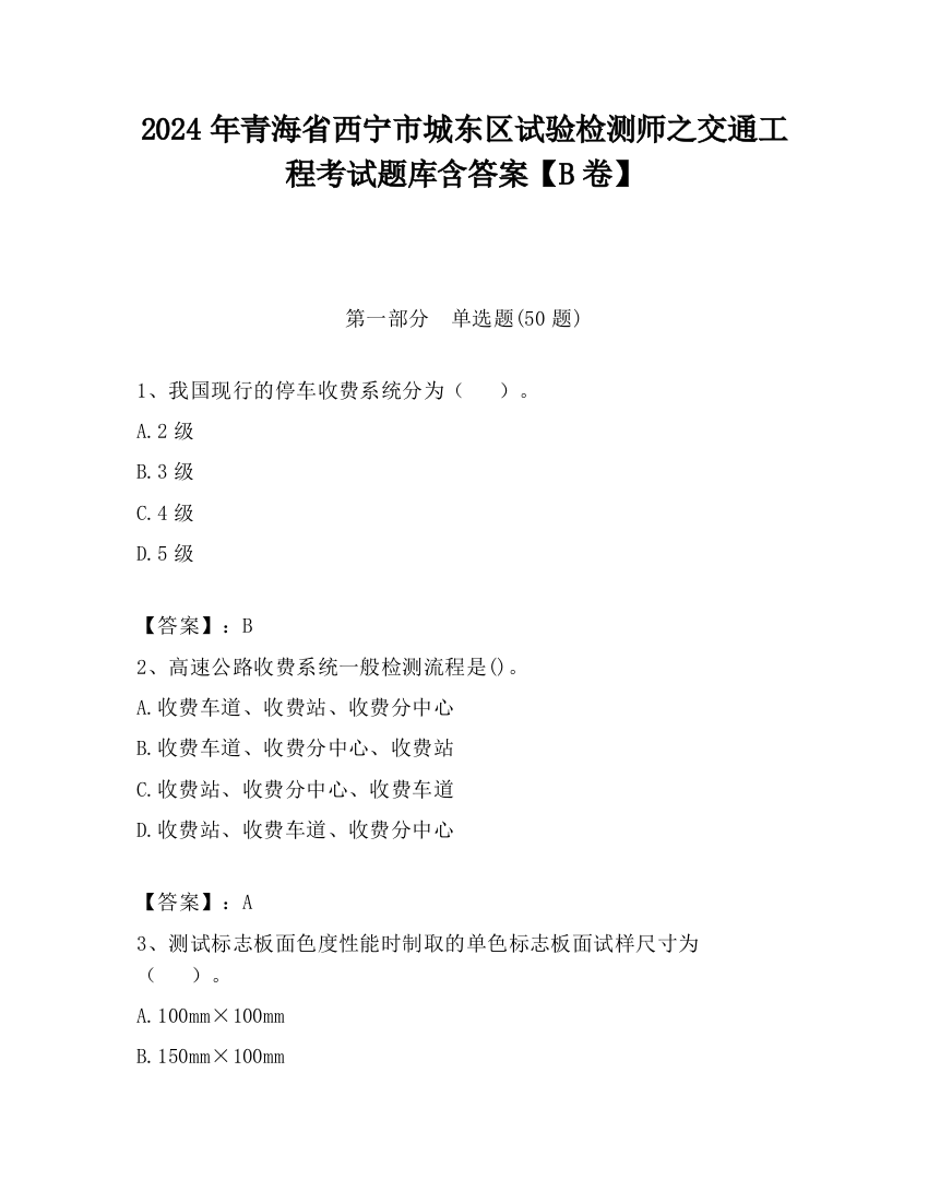 2024年青海省西宁市城东区试验检测师之交通工程考试题库含答案【B卷】