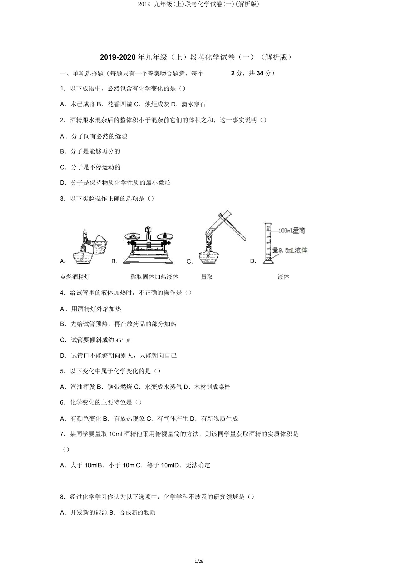 2019九年级(上)段考化学试卷(一)(解析)