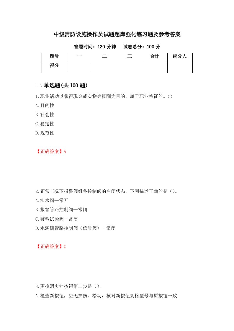 中级消防设施操作员试题题库强化练习题及参考答案36